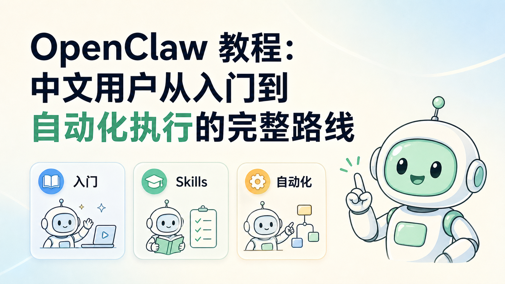 Cover illustration for OpenClaw 教程