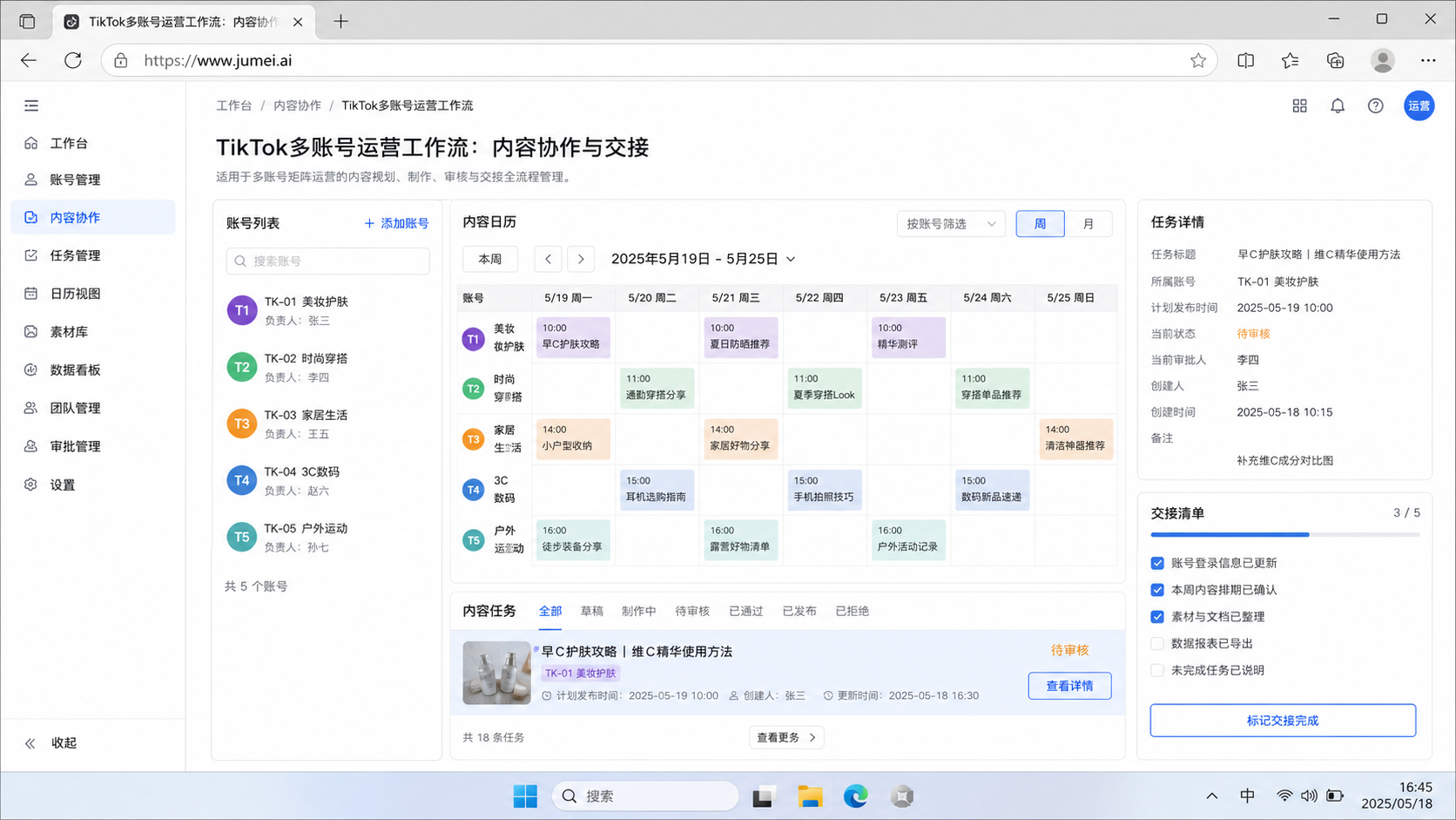 TikTok多帐号内容排期与线索交接操作界面