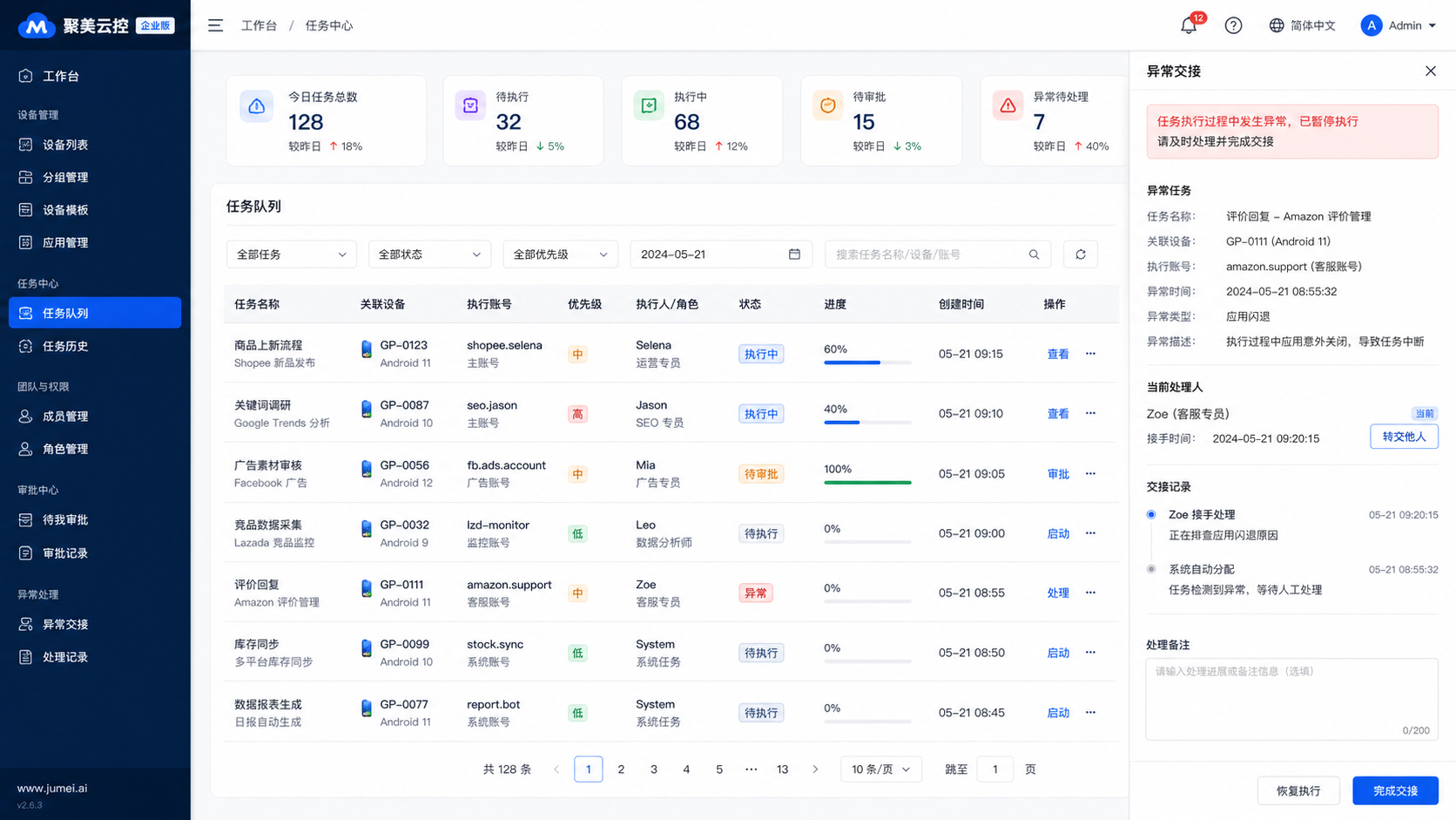 云控手机版的账号任务、审批和异常交接工作区示意