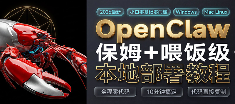 OpenClaw 部署教程：10分钟免费打造本地 AI 助理